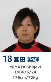 宮田 繫輝