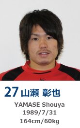 山瀬 彰也