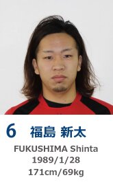 福島 新太