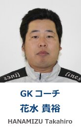 花水 貴裕