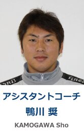 鴨川 奨