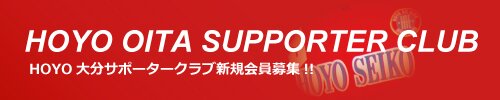 HOYO大分サポータークラブ会員募集