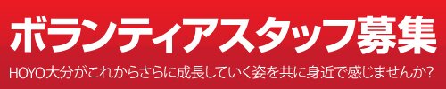 ボランティアスタッフ募集