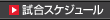 総合スケジュール