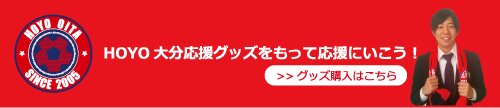 HOYO大分グッズ販売