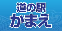 道の駅かまえ