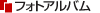 フォトアルバム