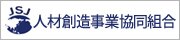 人材創造事業協同組合
