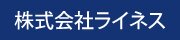 株式会社ライネス