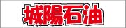 株式会社城陽石油