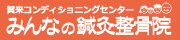 みんなの鍼灸整骨院
