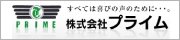 株式会社プライム