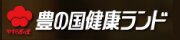 豊の国健康ランド
