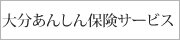 大分あんしん保険サービス