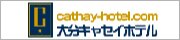 大分キャセイホテル