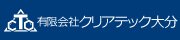 有限会社クリアテック大分