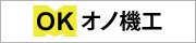 オノ機工株式会社
