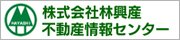 (株)林興産不動産情報センター