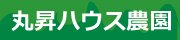 丸昇ハウス農園