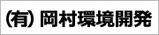 有限会社岡村環境開発