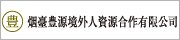 烟臺豊源境外人力資源合作有限公司