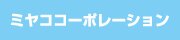 ミヤココーポレーション